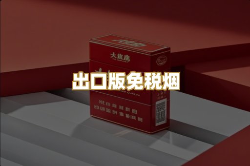 出口版免税烟