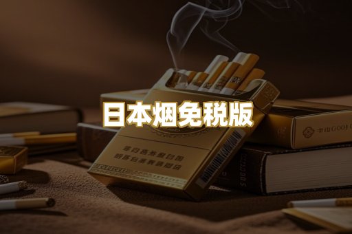日本烟免税版